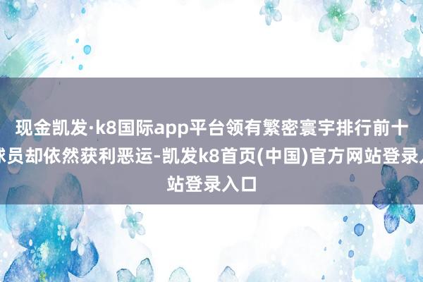 现金凯发·k8国际app平台领有繁密寰宇排行前十的球员却依然获利恶运-凯发k8首页(中国)官方网站登录入口